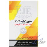 صابون گوگرد 9.5% 100 گرم اژه