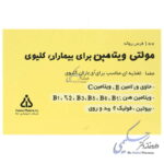 مولتی ویتامین بیماران کلیوی دانا