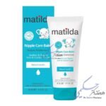 کرم شقاق سینه ماتیلدا 30ml